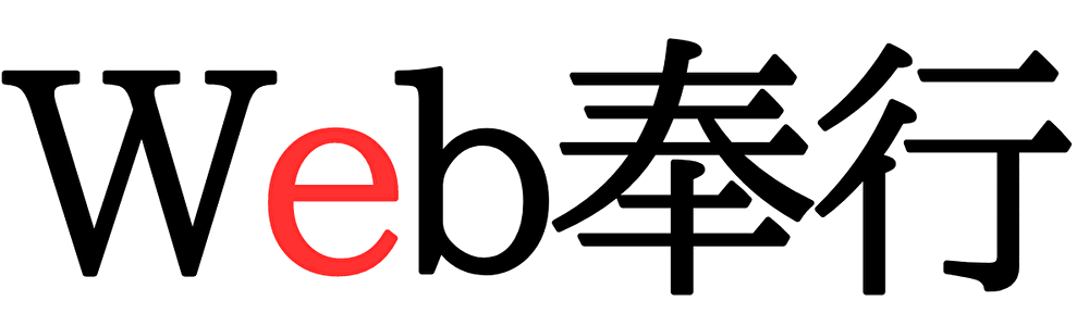 Web奉行