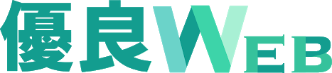 優良Web