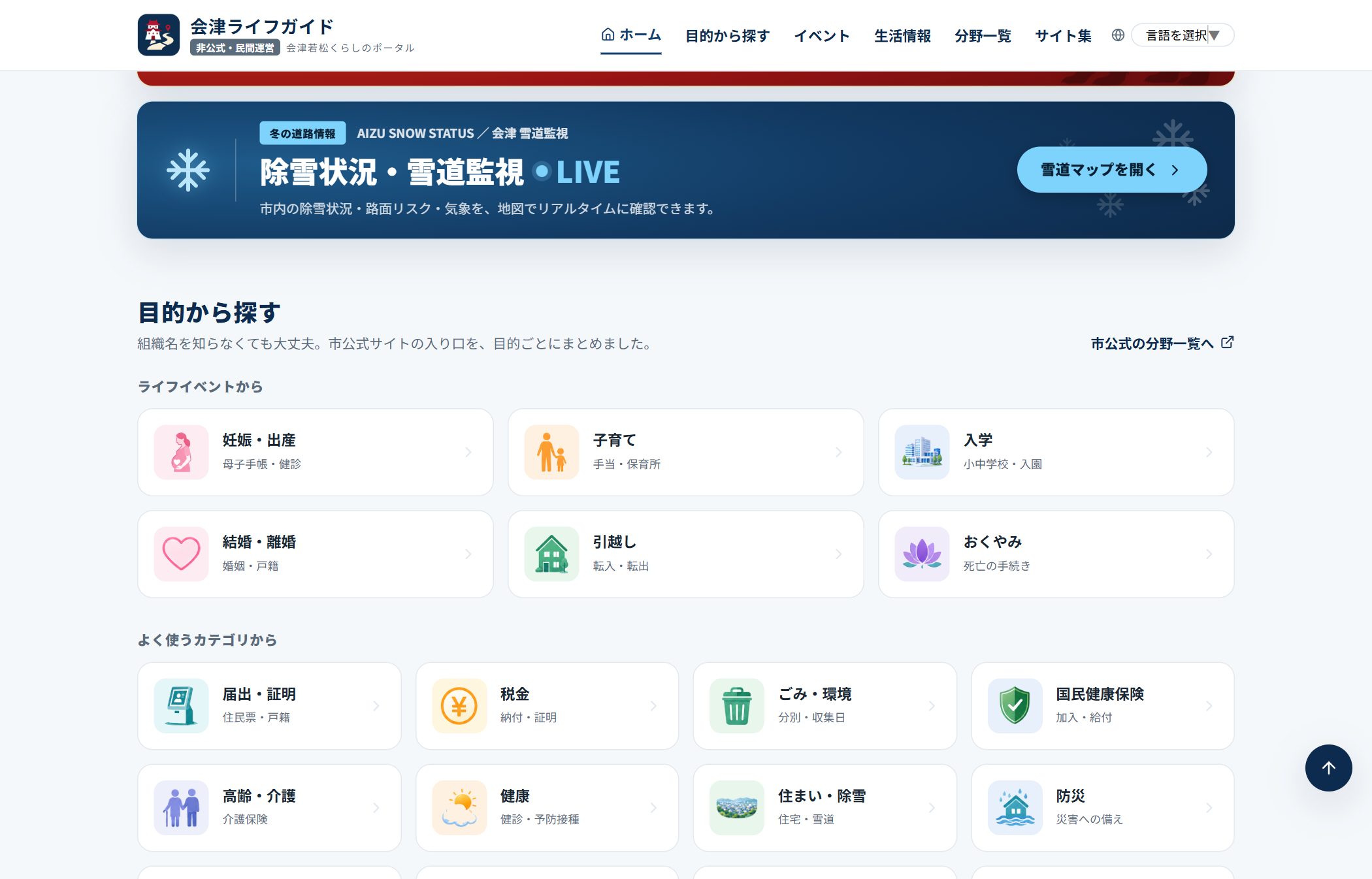 会津ライフガイド 注意情報セクション