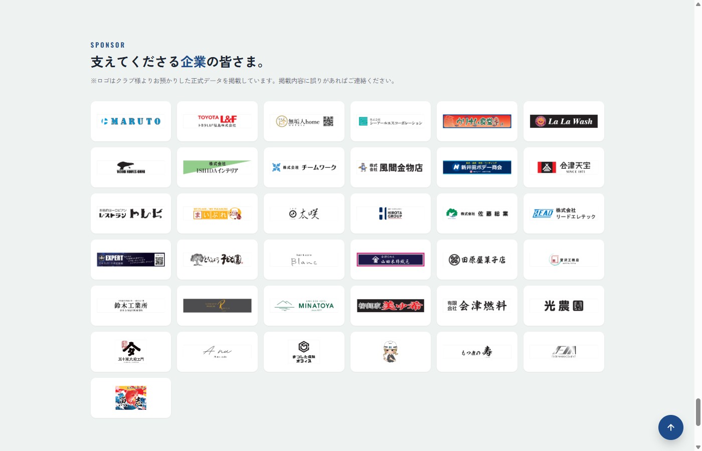 会津サントスFC スポンサー企業紹介セクション