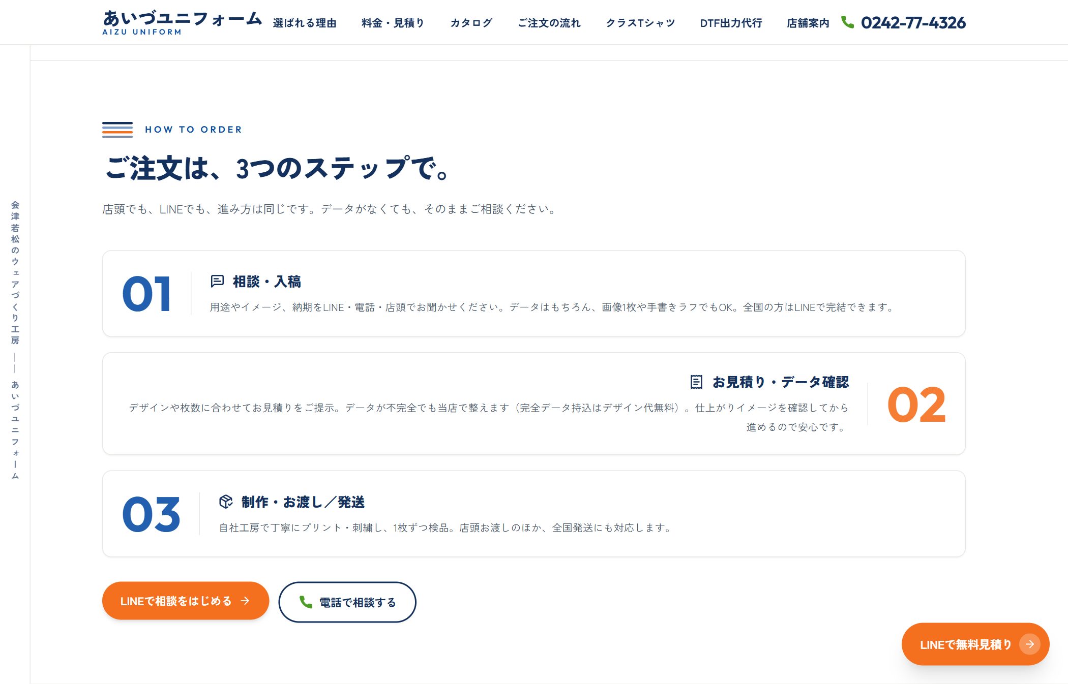 あいづユニフォーム ご注文の流れセクション