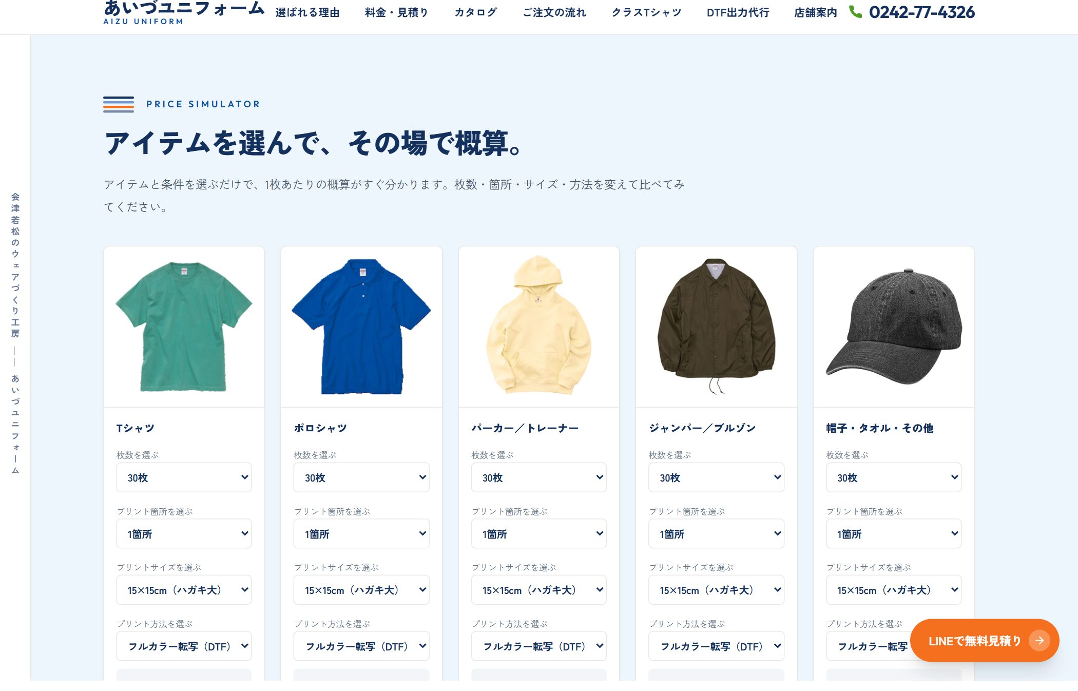 あいづユニフォーム 料金シミュレーターセクション