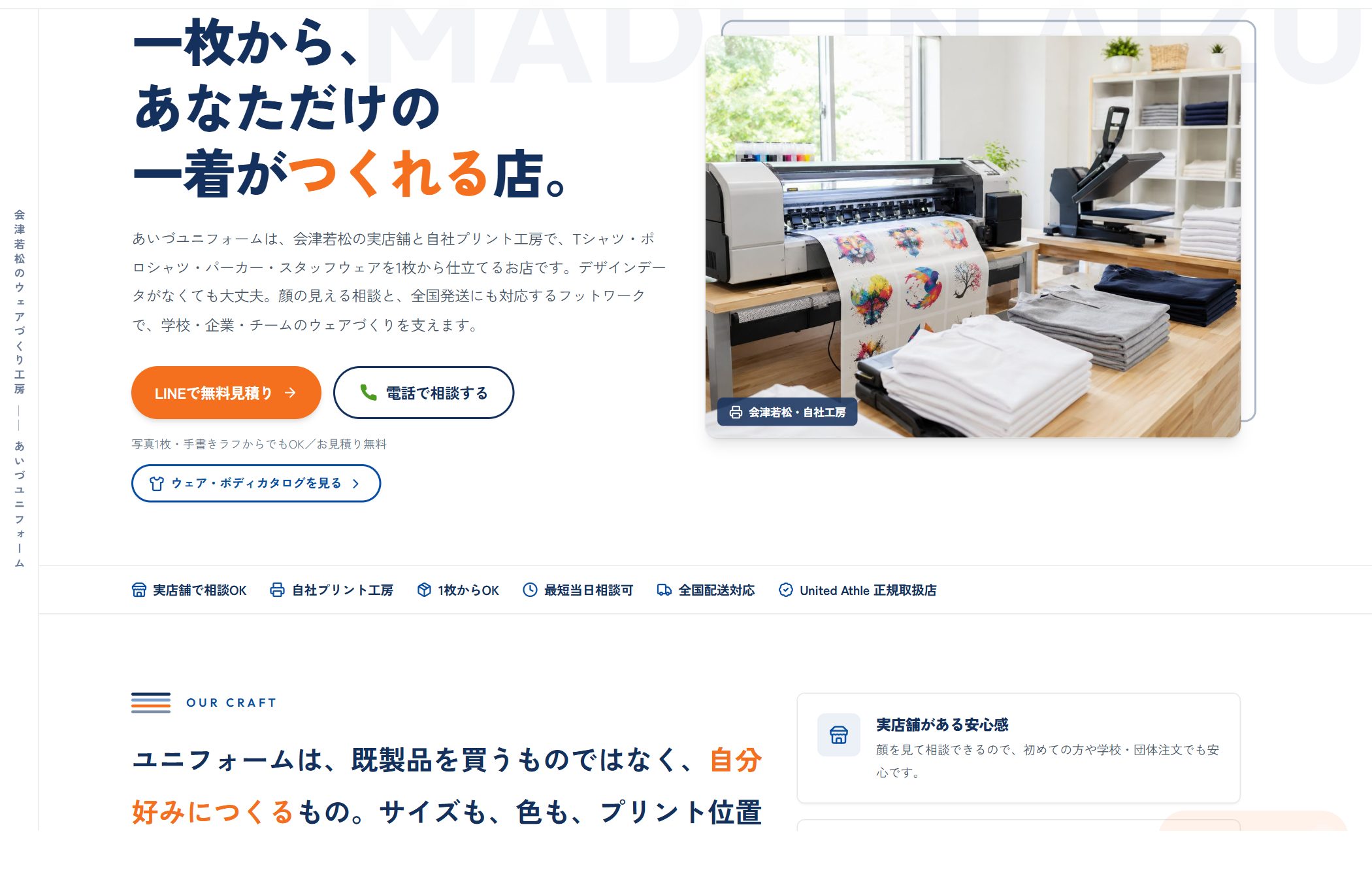 あいづユニフォーム ホームページのファーストビュー