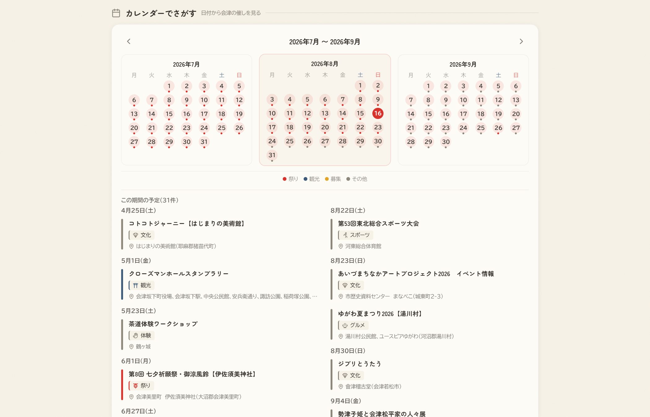 あかべこ案内所 カレンダーセクション