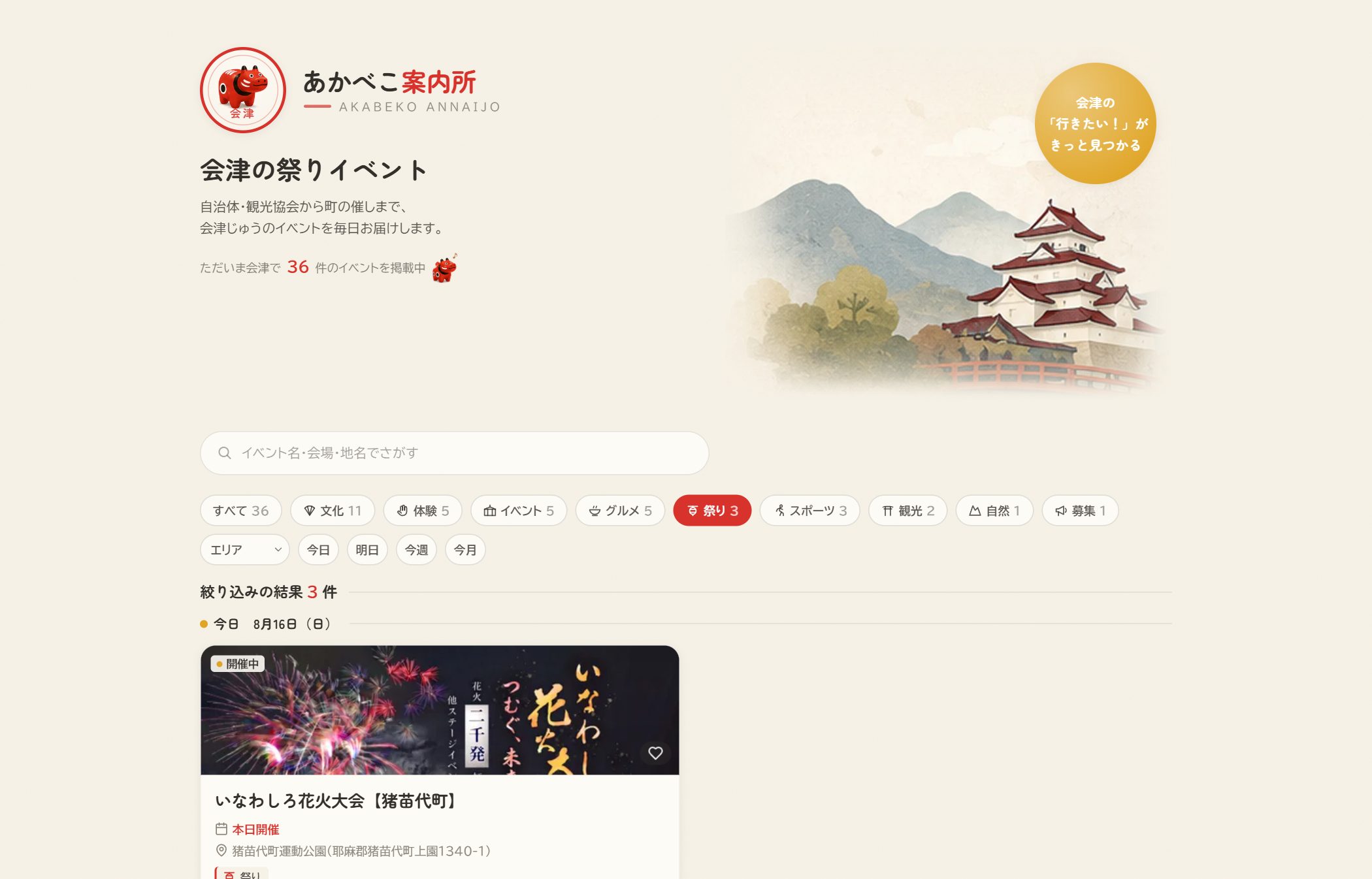 あかべこ案内所 カテゴリ別ページ