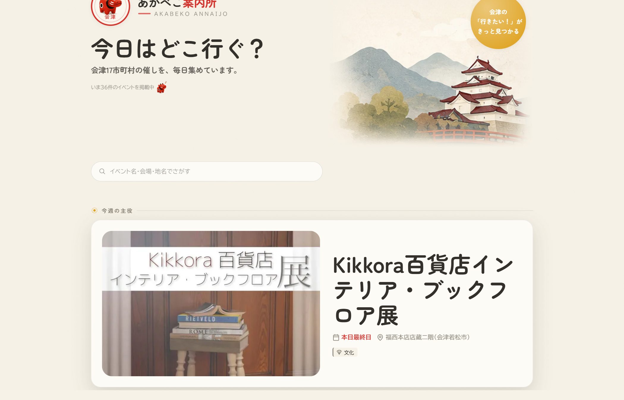 あかべこ案内所 ホームページのファーストビュー