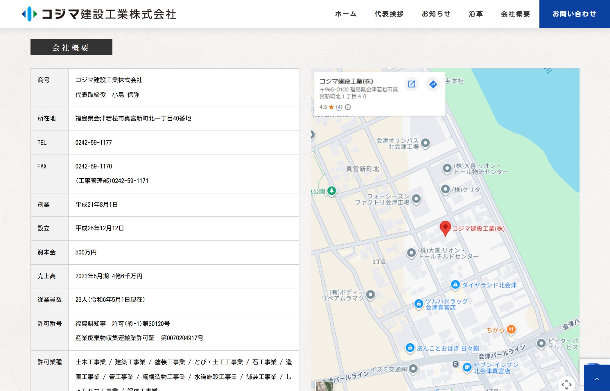 コジマ建設工業 会社情報セクション