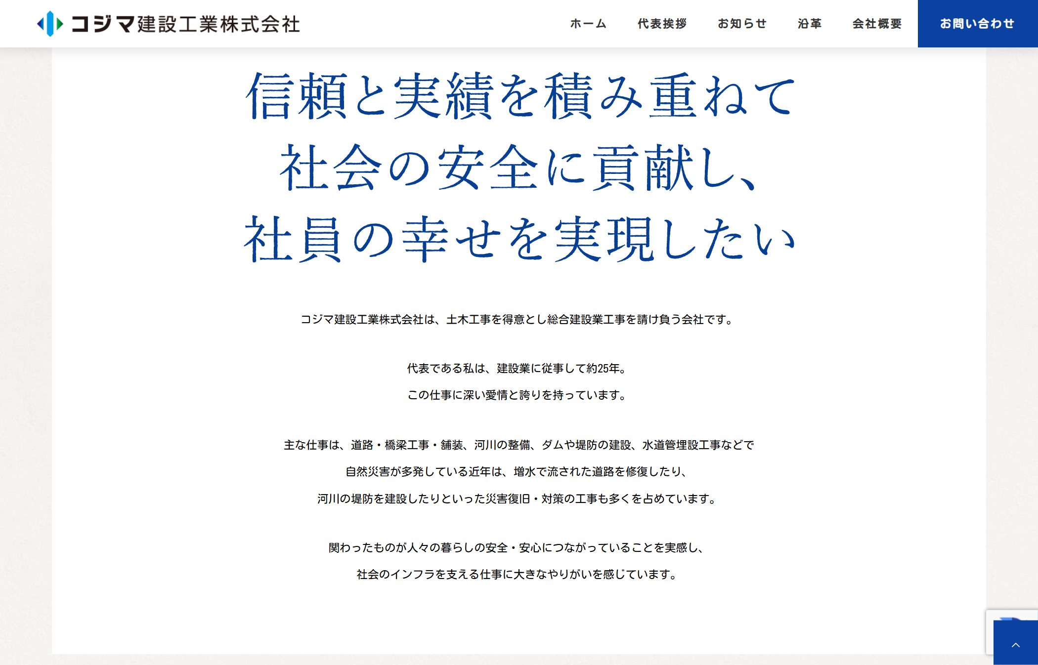 コジマ建設工業 経営理念セクション