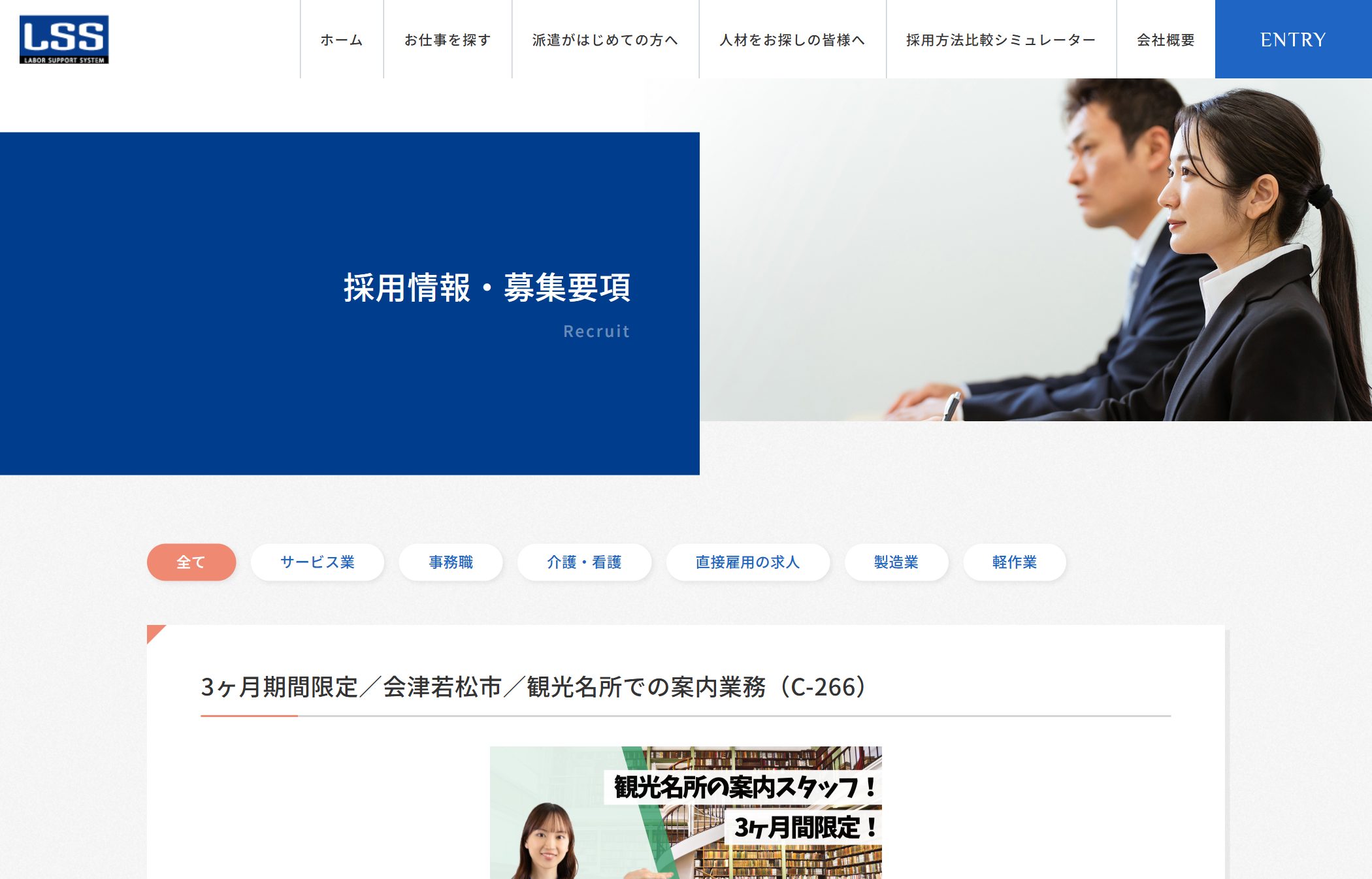レイバーサポートシステム 求人情報のページ