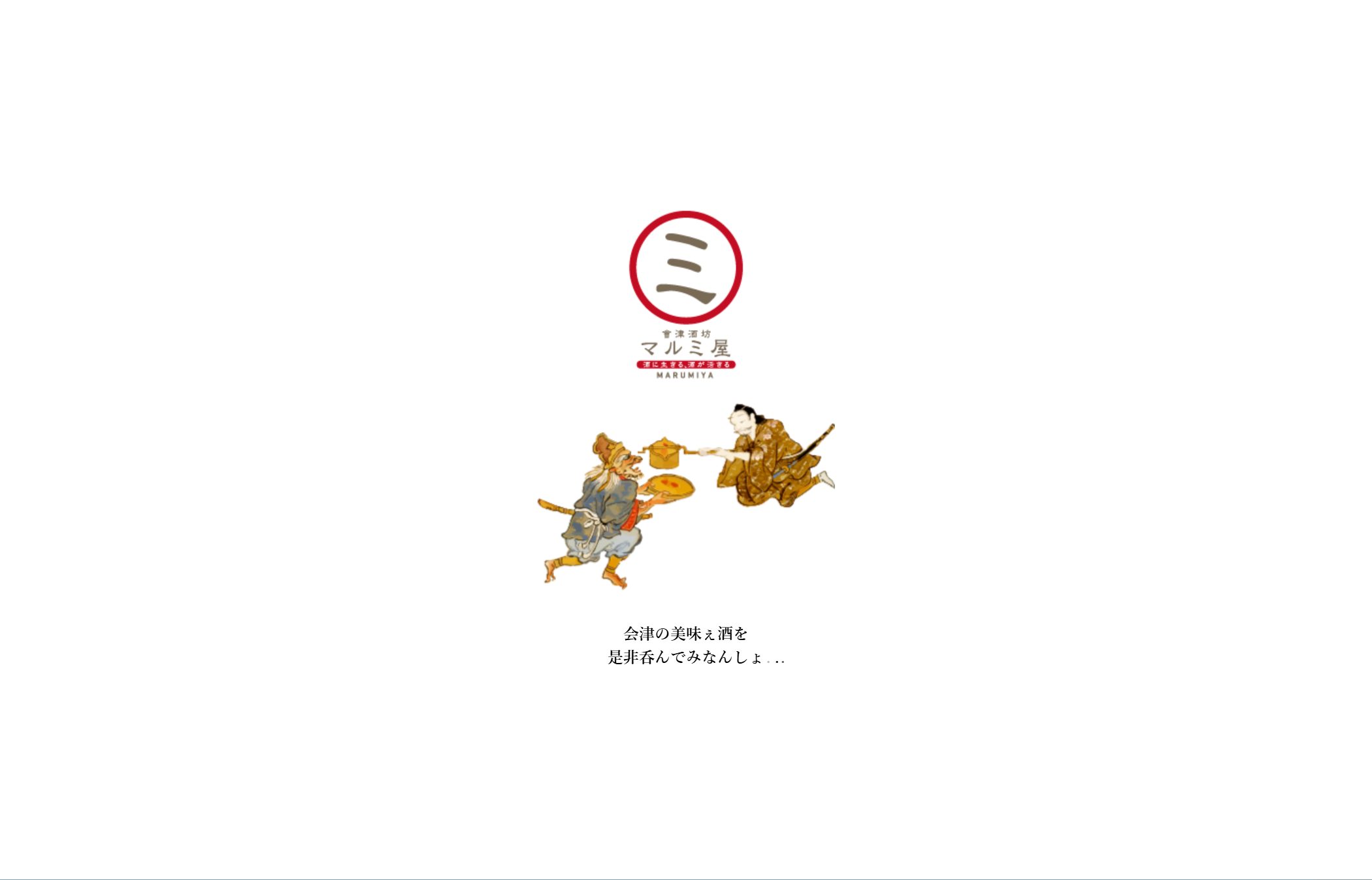 會津酒坊マルミ屋 アクセスセクション