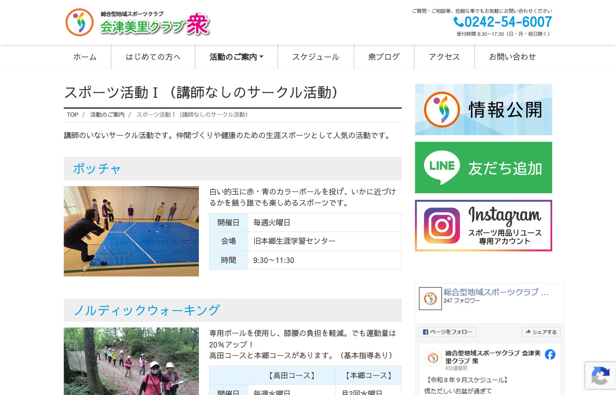会津美里クラブ衆 活動紹介のページ
