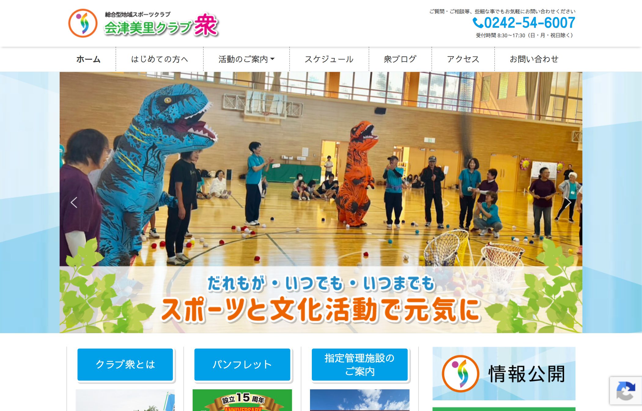 会津美里クラブ衆 ホームページのファーストビュー