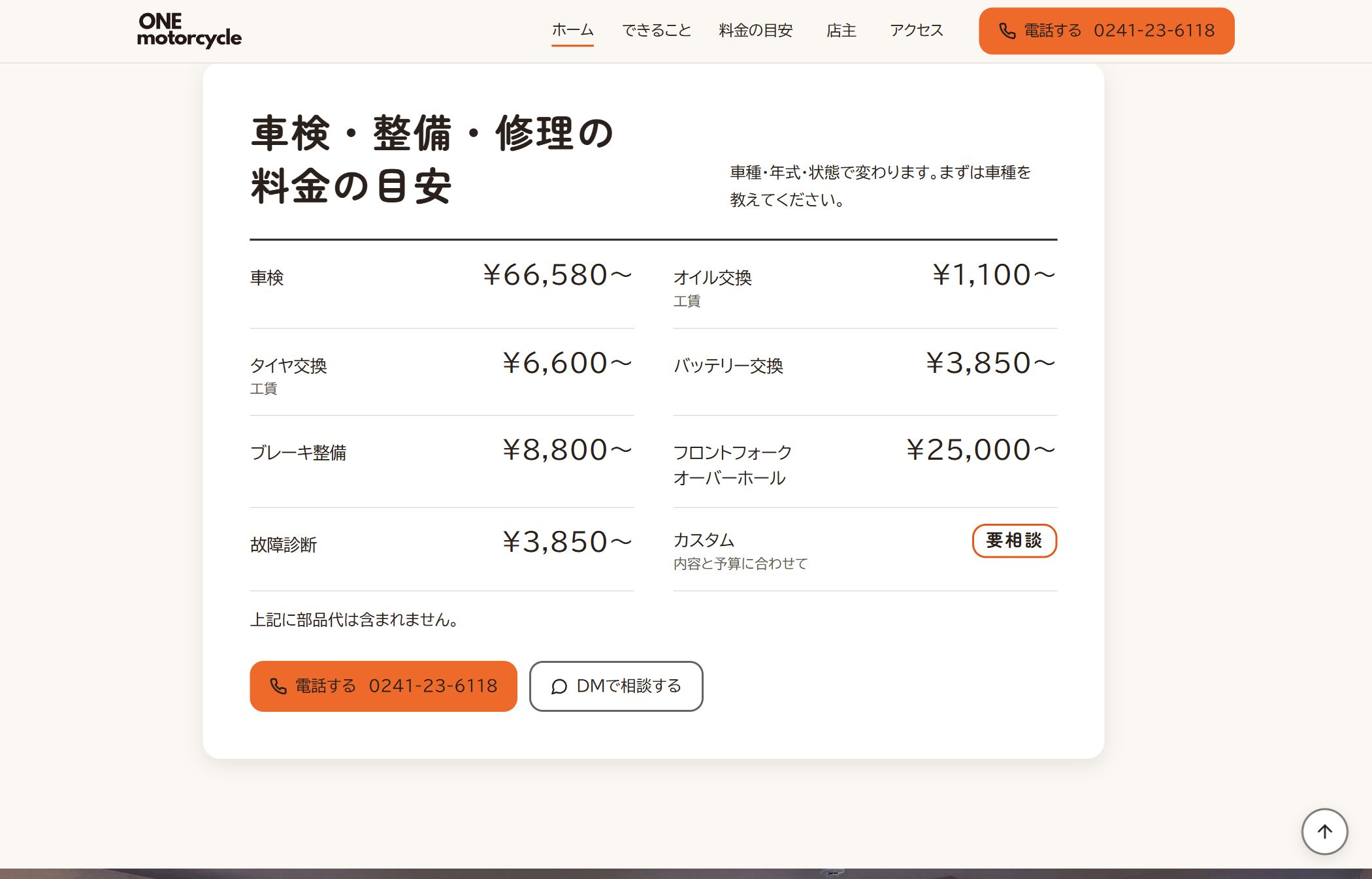 ONE motorcycle 料金の目安セクション