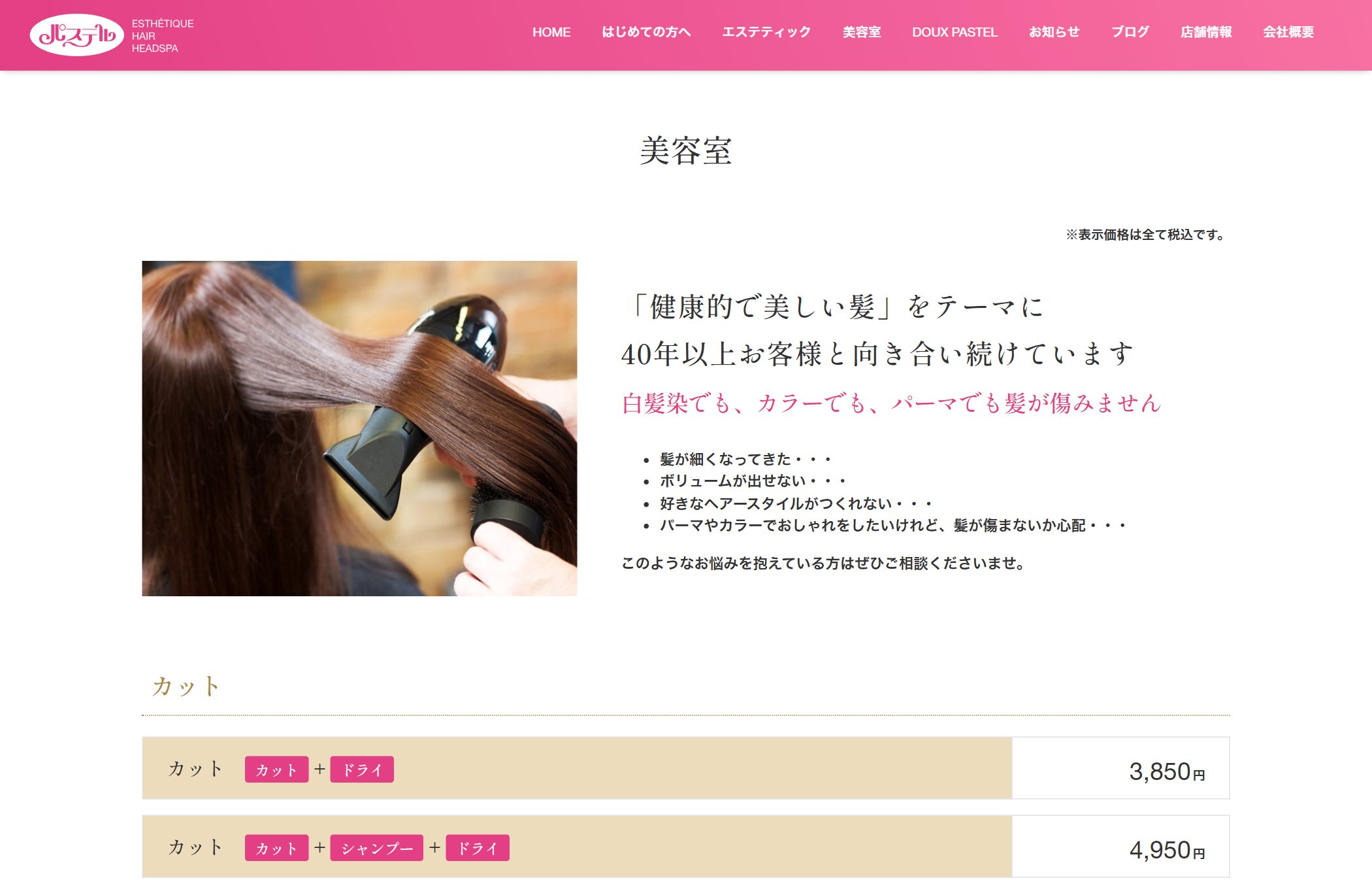 パステル 美容室のページ
