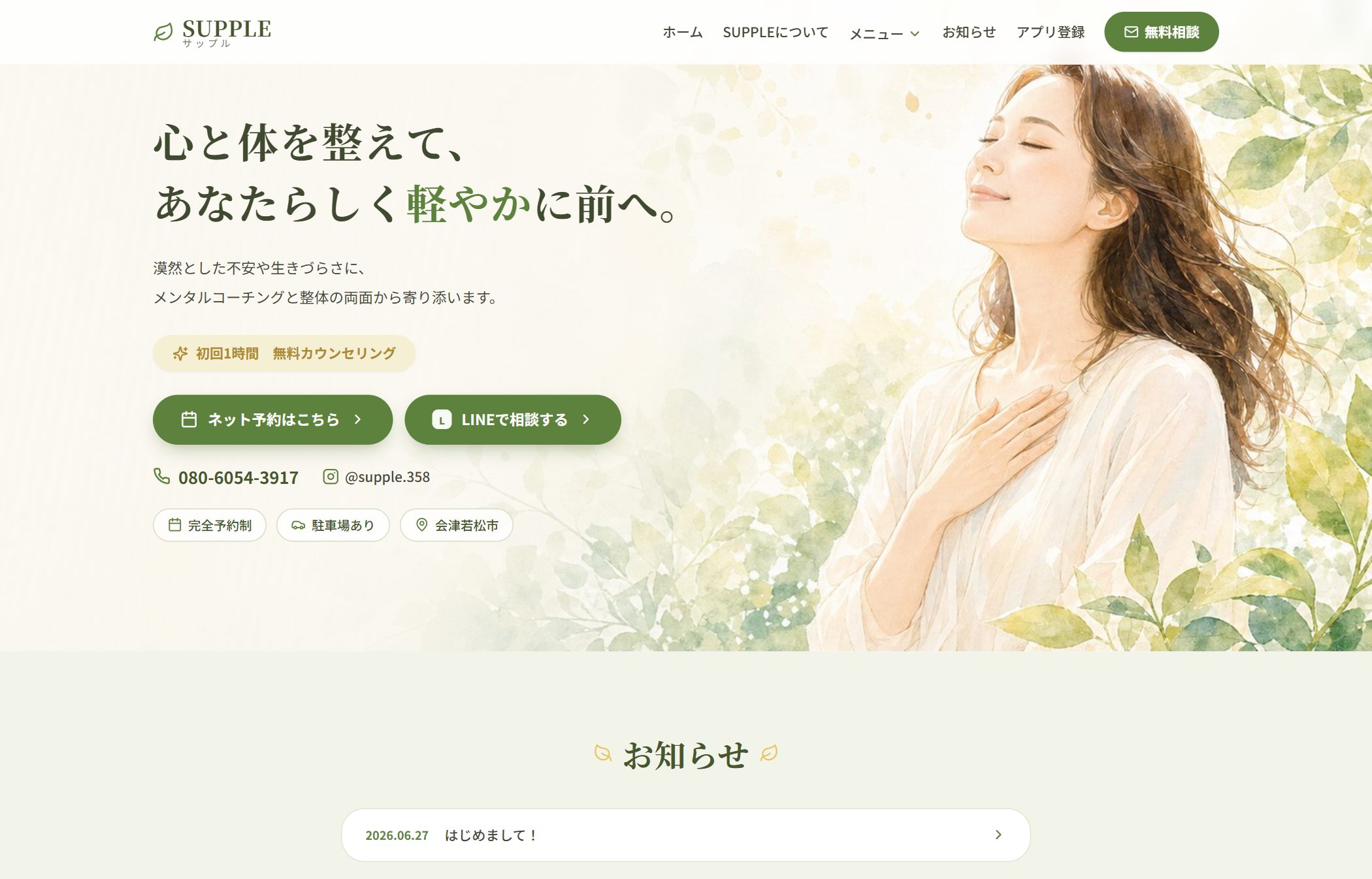 SUPPLE ホームページのファーストビュー