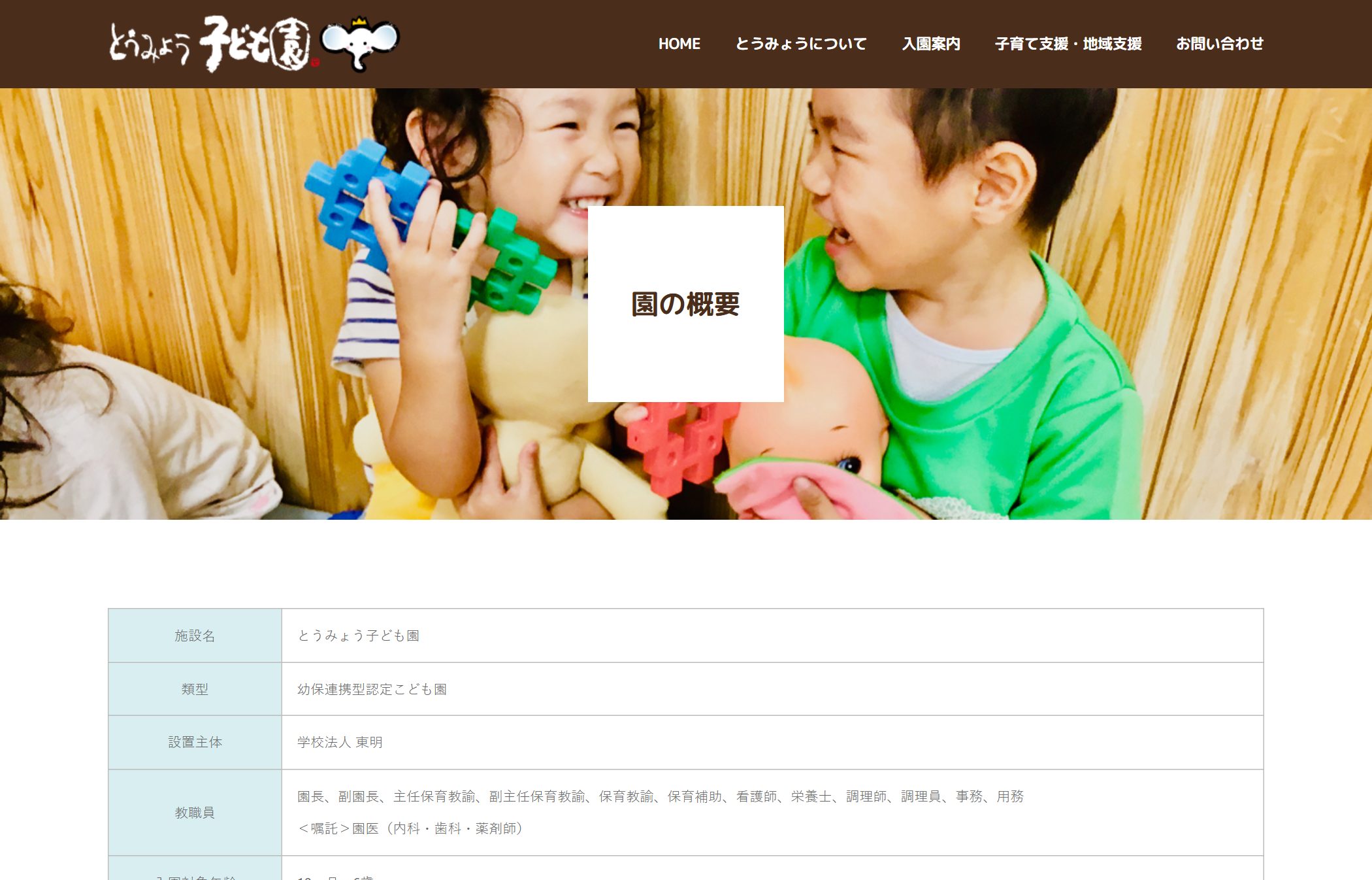 とうみょう子ども園 園についてのページ