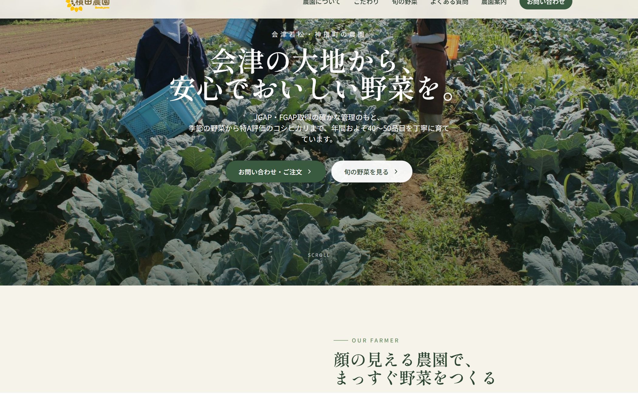 積田農園 ホームページのファーストビュー