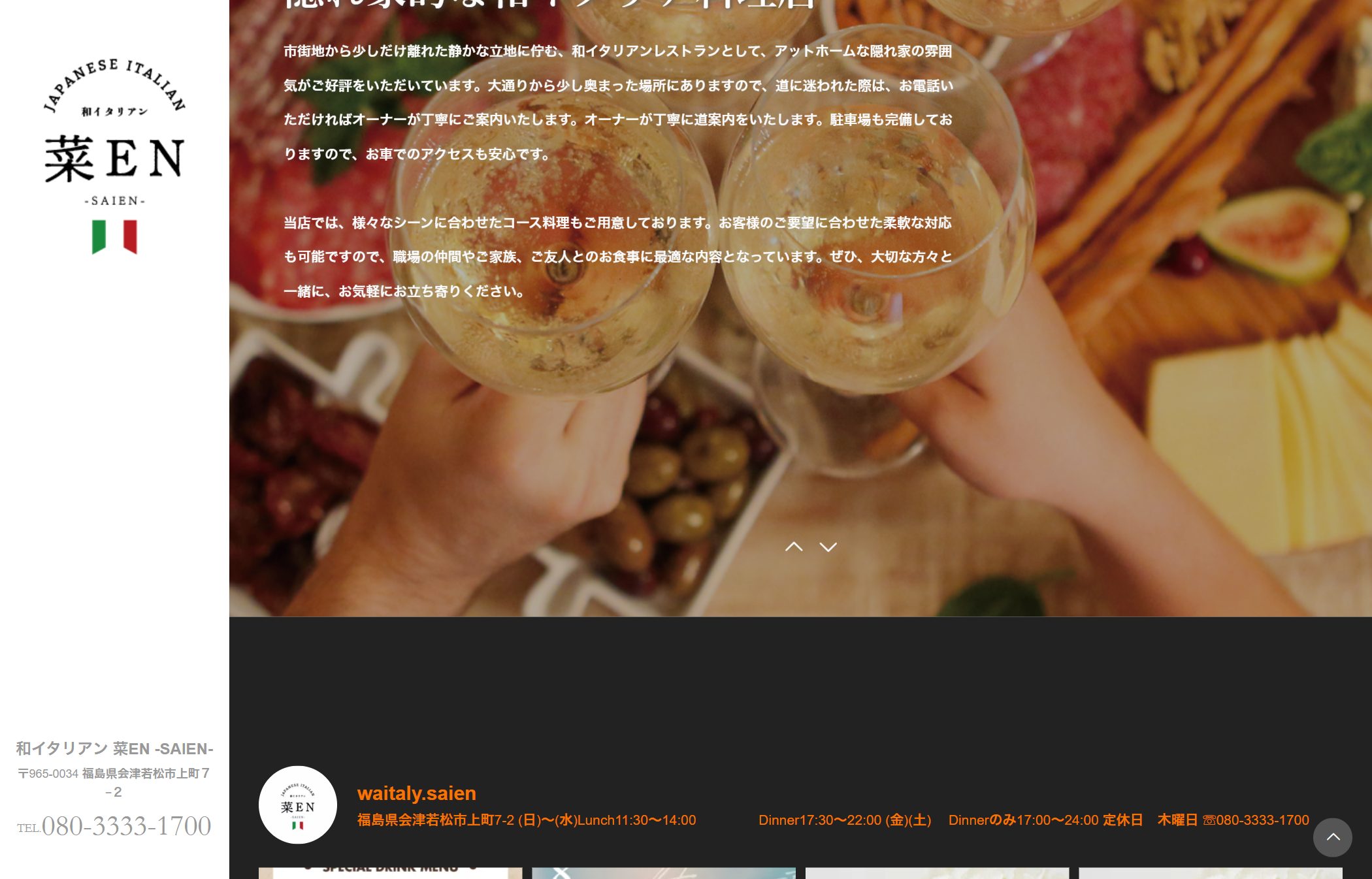 和イタリアン 菜EN お店紹介セクション