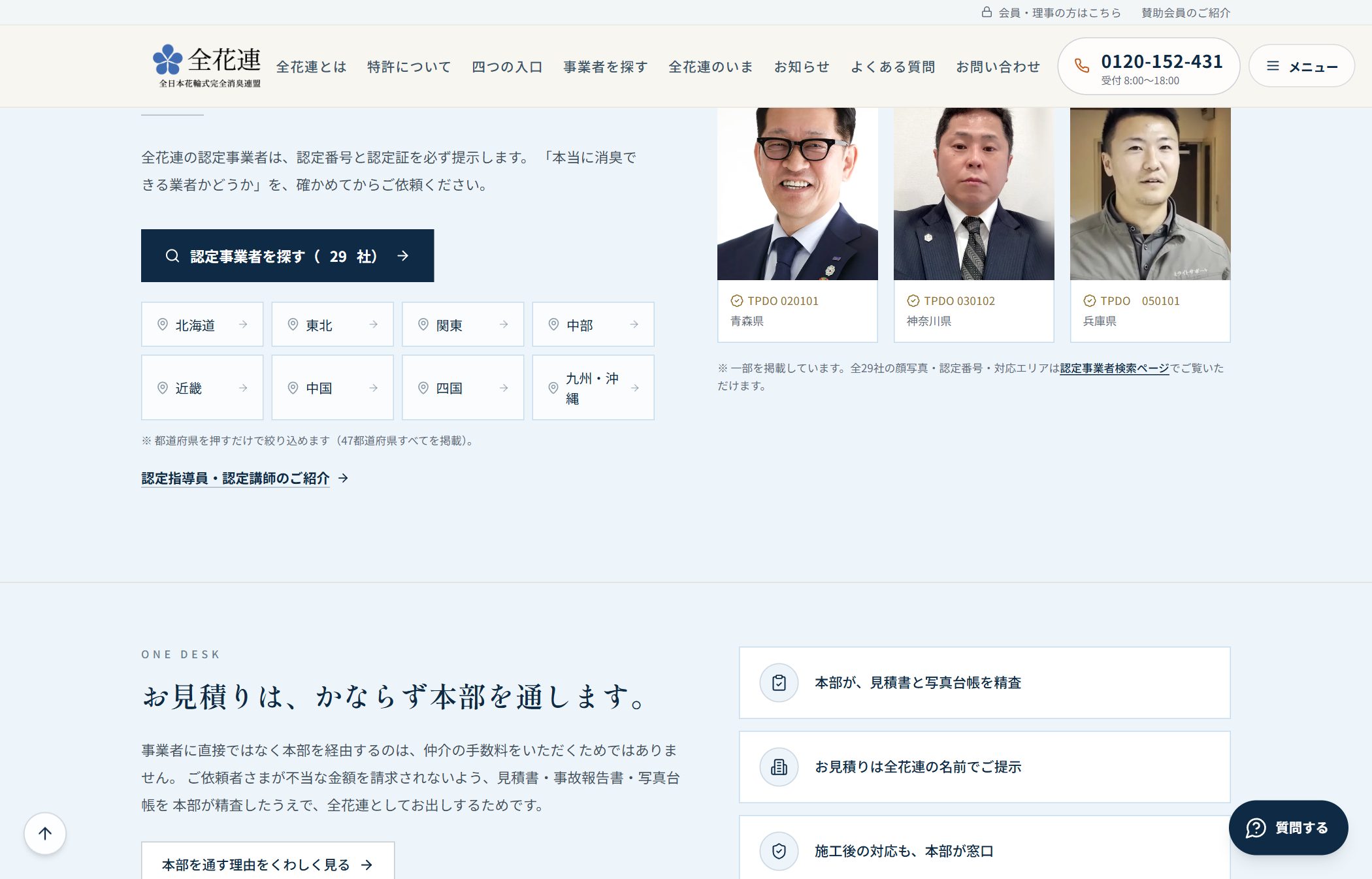 全花連 認定事業者検索セクション（都道府県で絞り込み）
