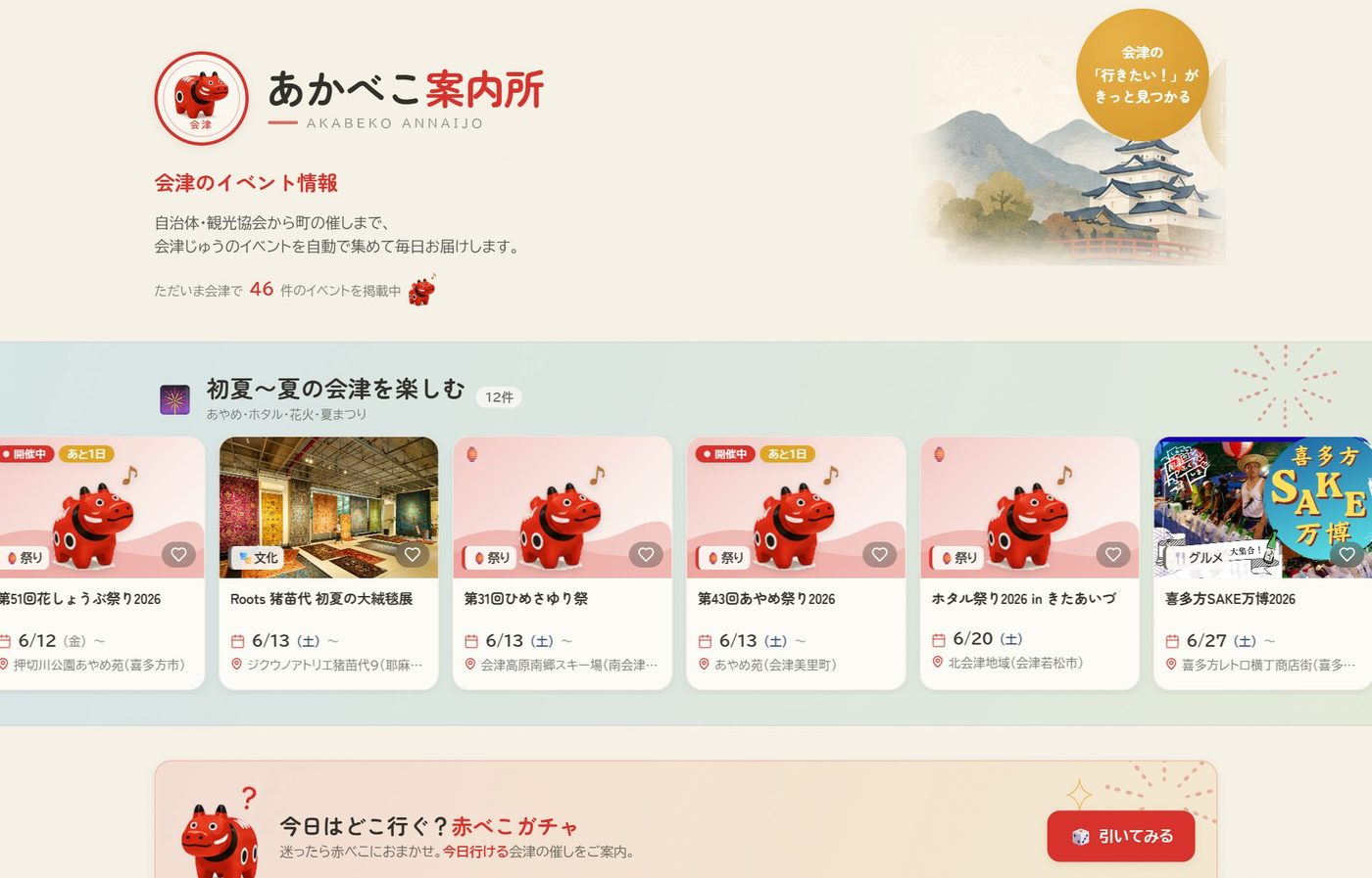 あかべこ案内所 Webサイト制作