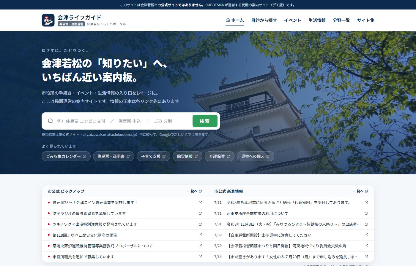 会津ライフガイド（会津若松くらしのポータル）のホームページ制作実績