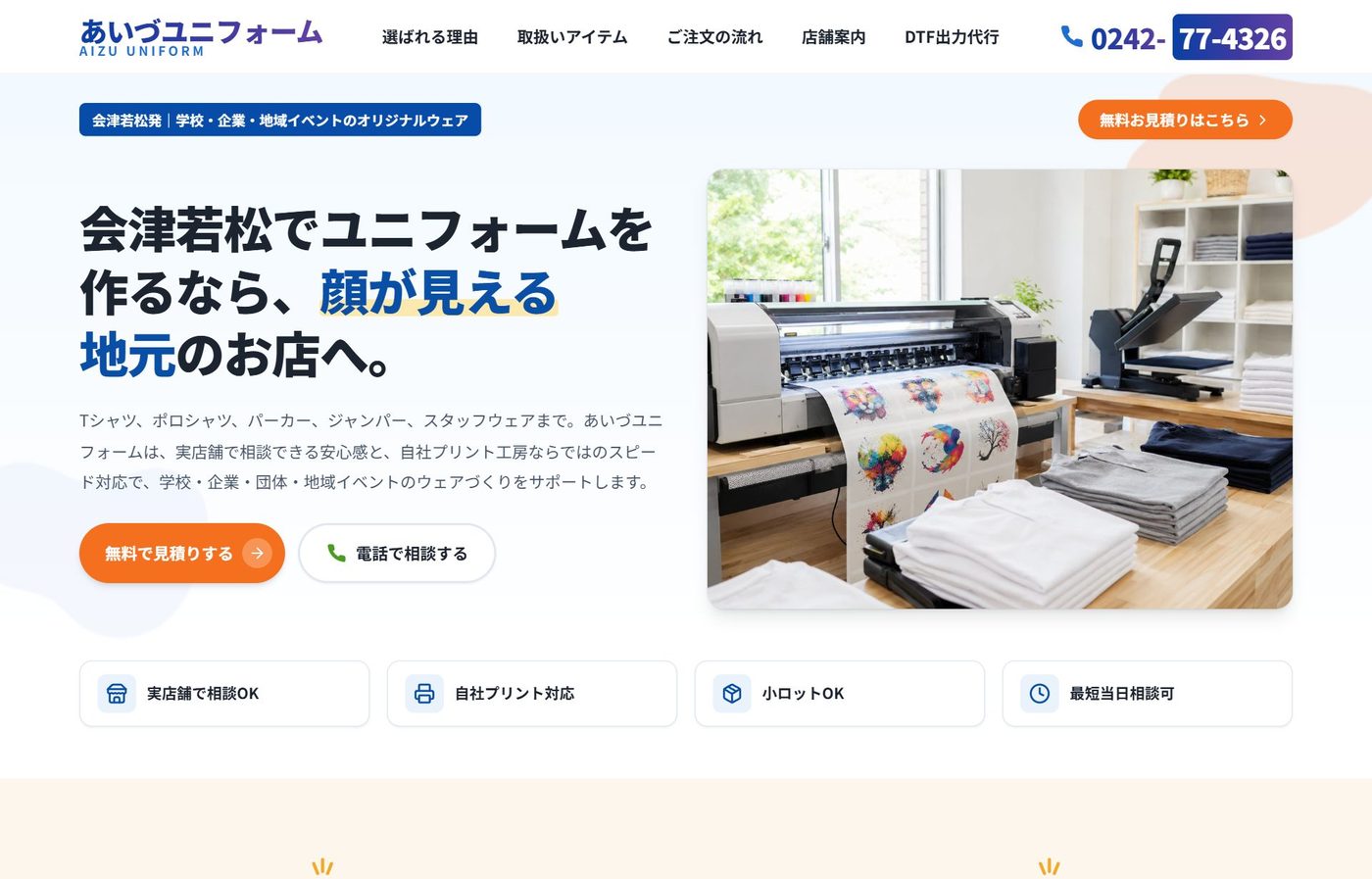 あいづユニフォーム Webサイト制作