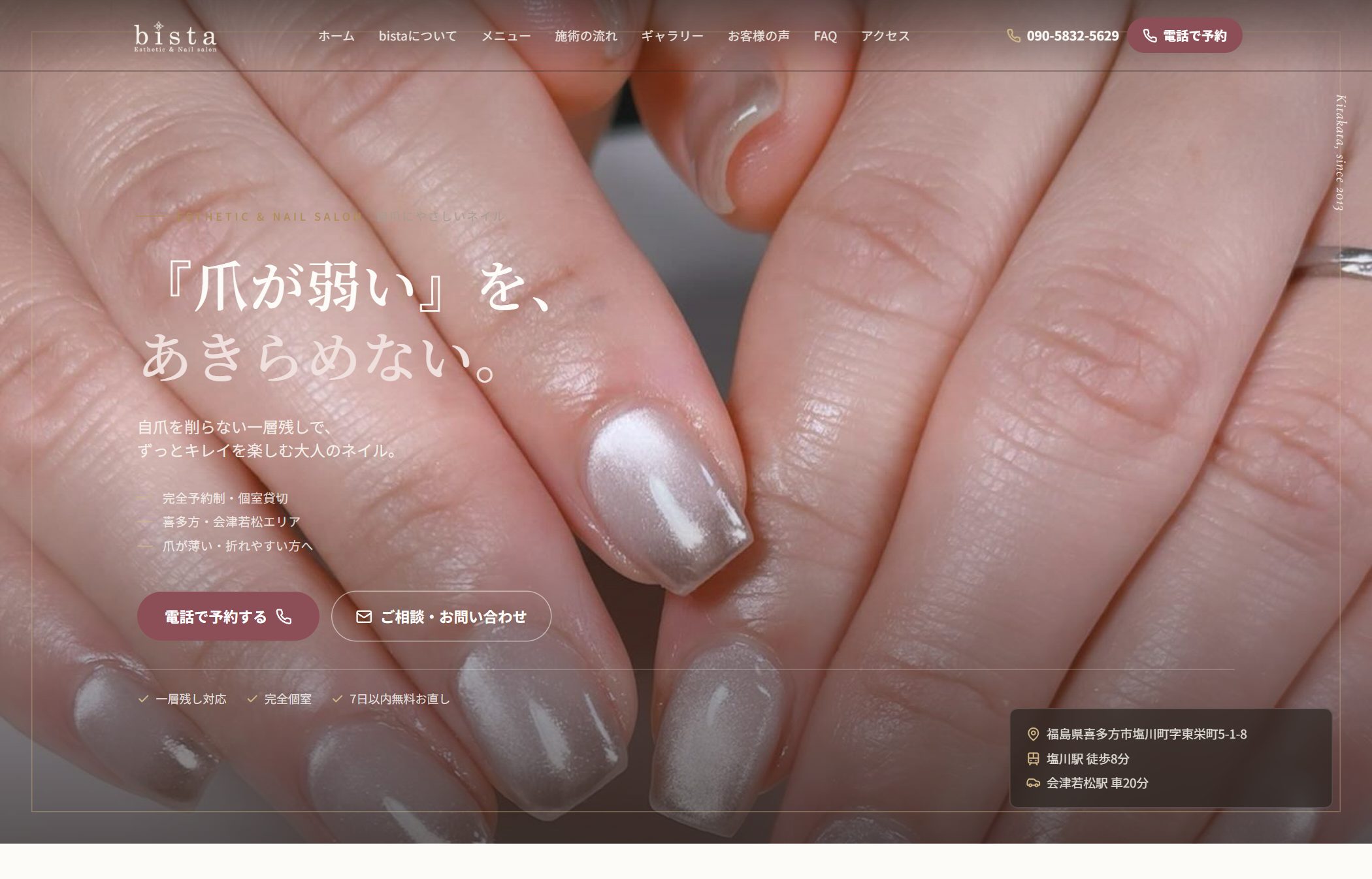 喜多方ネイルサロン bista（エステ＆ネイルサロン）のホームページ制作実績