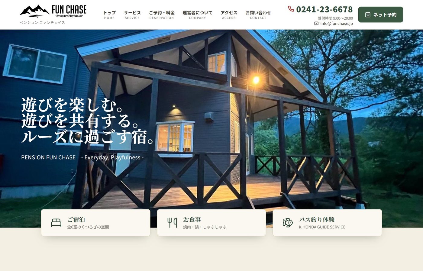 PENSION FUN CHASE（ファンチェイス） Webサイト制作