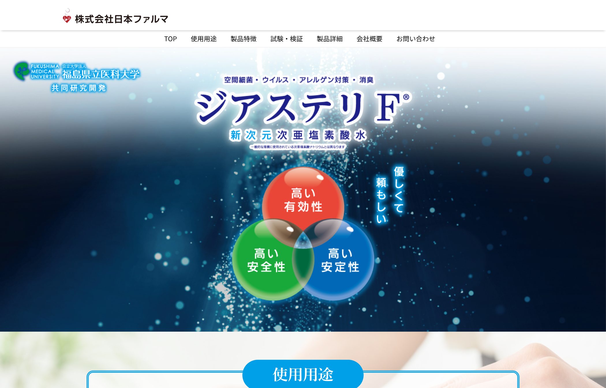 株式会社日本ファルマ(除菌消臭水ジアステリ)の製品サイト制作実績