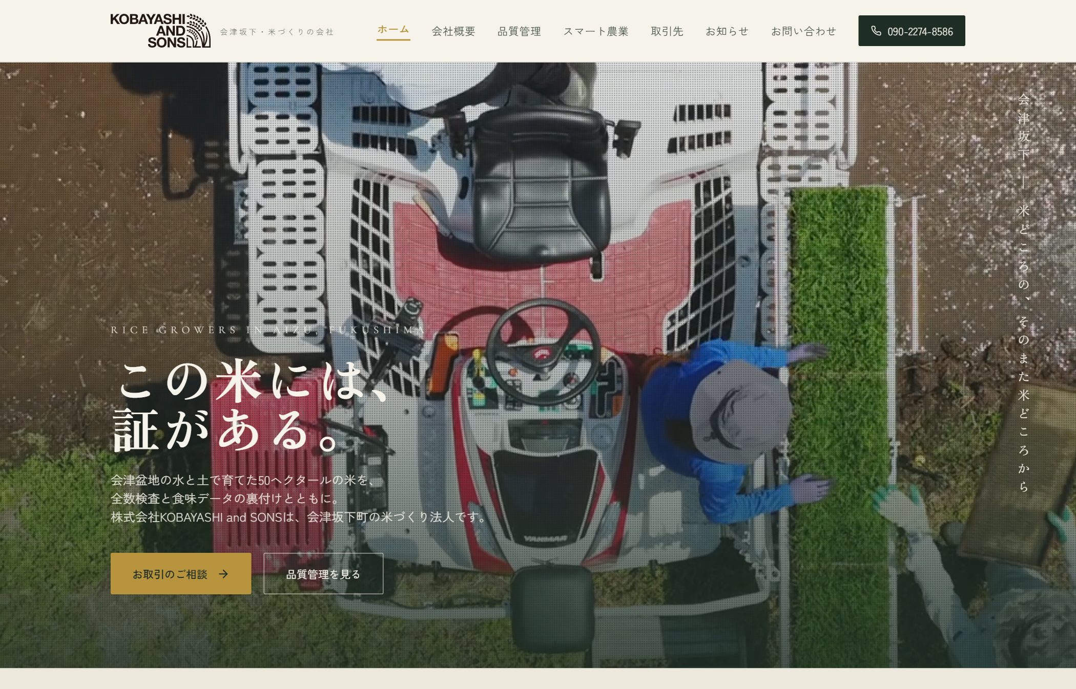 KOBAYASHI and SONS（会津坂下の米づくり法人）のホームページ制作実績