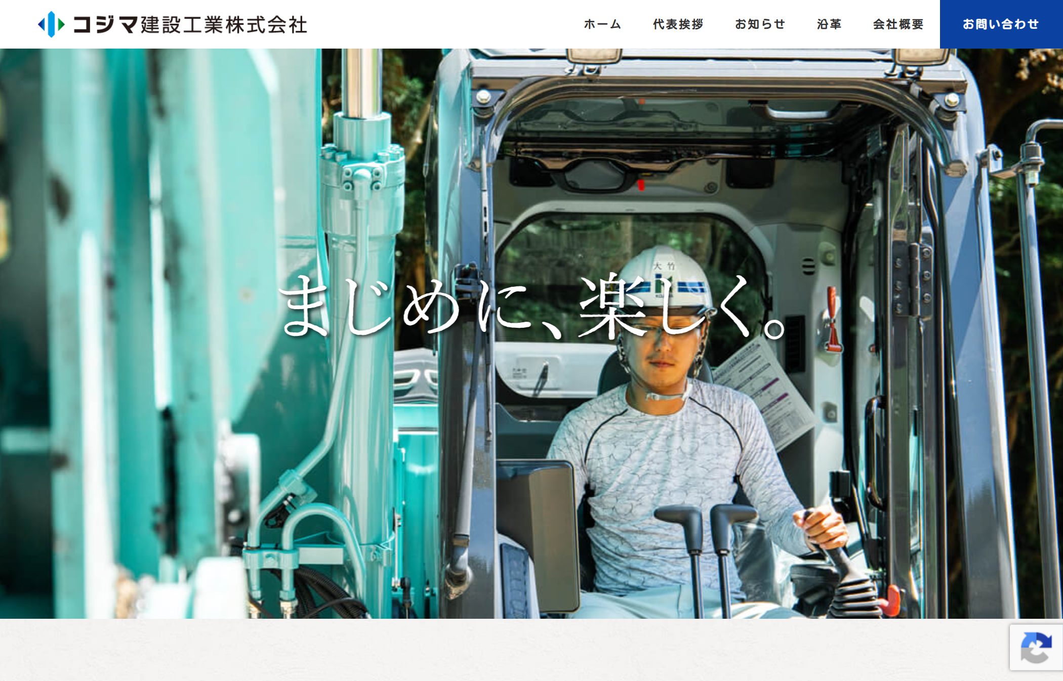コジマ建設工業株式会社（福島県の土木・舗装）のホームページ制作実績