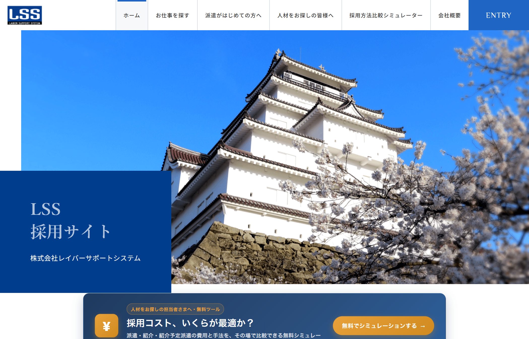 株式会社レイバーサポートシステム（人材派遣）の採用サイト制作実績