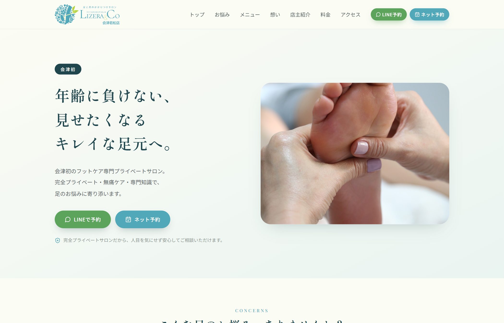 LIZERA & CO 会津若松店（フットケアサロン）のホームページ制作実績