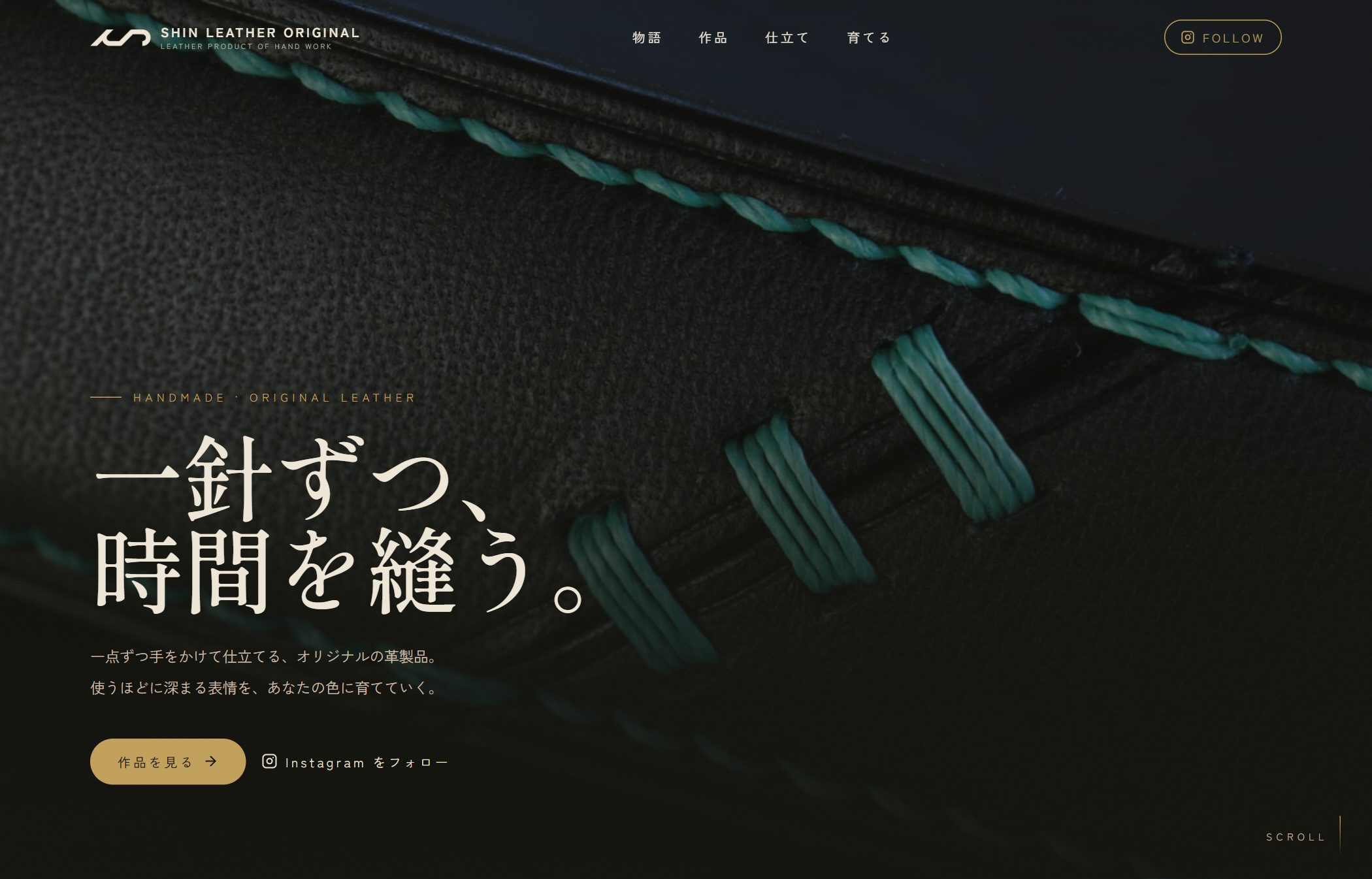 SHIN LEATHER ORIGINAL（手仕事のオリジナルレザーブランド）のホームページ制作実績