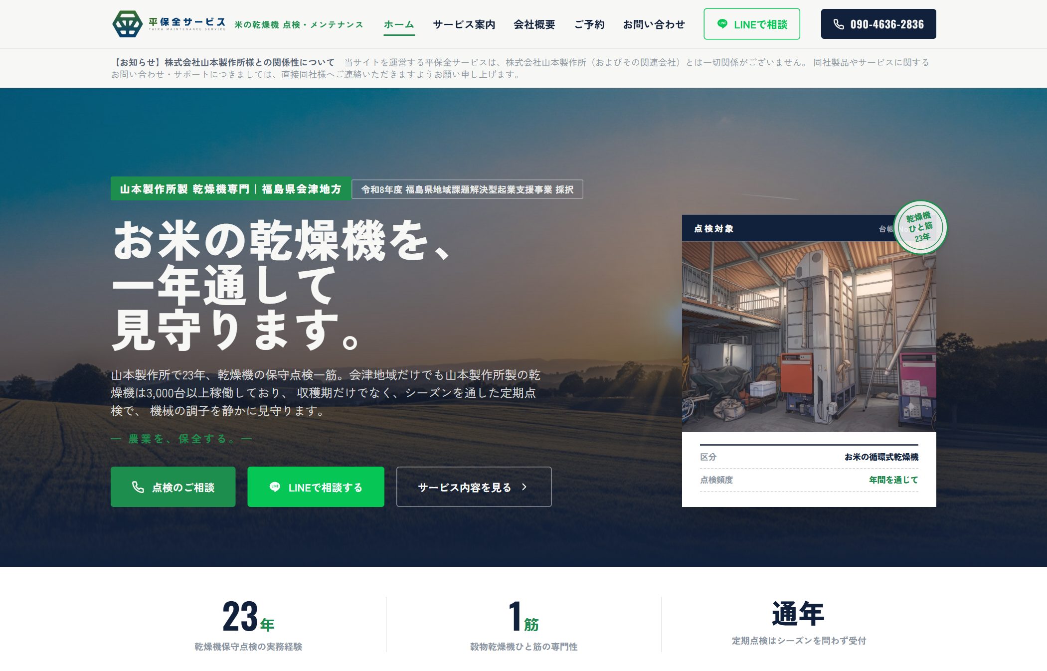 平保全サービス（会津の米乾燥機 点検・整備サービス）のホームページ制作実績