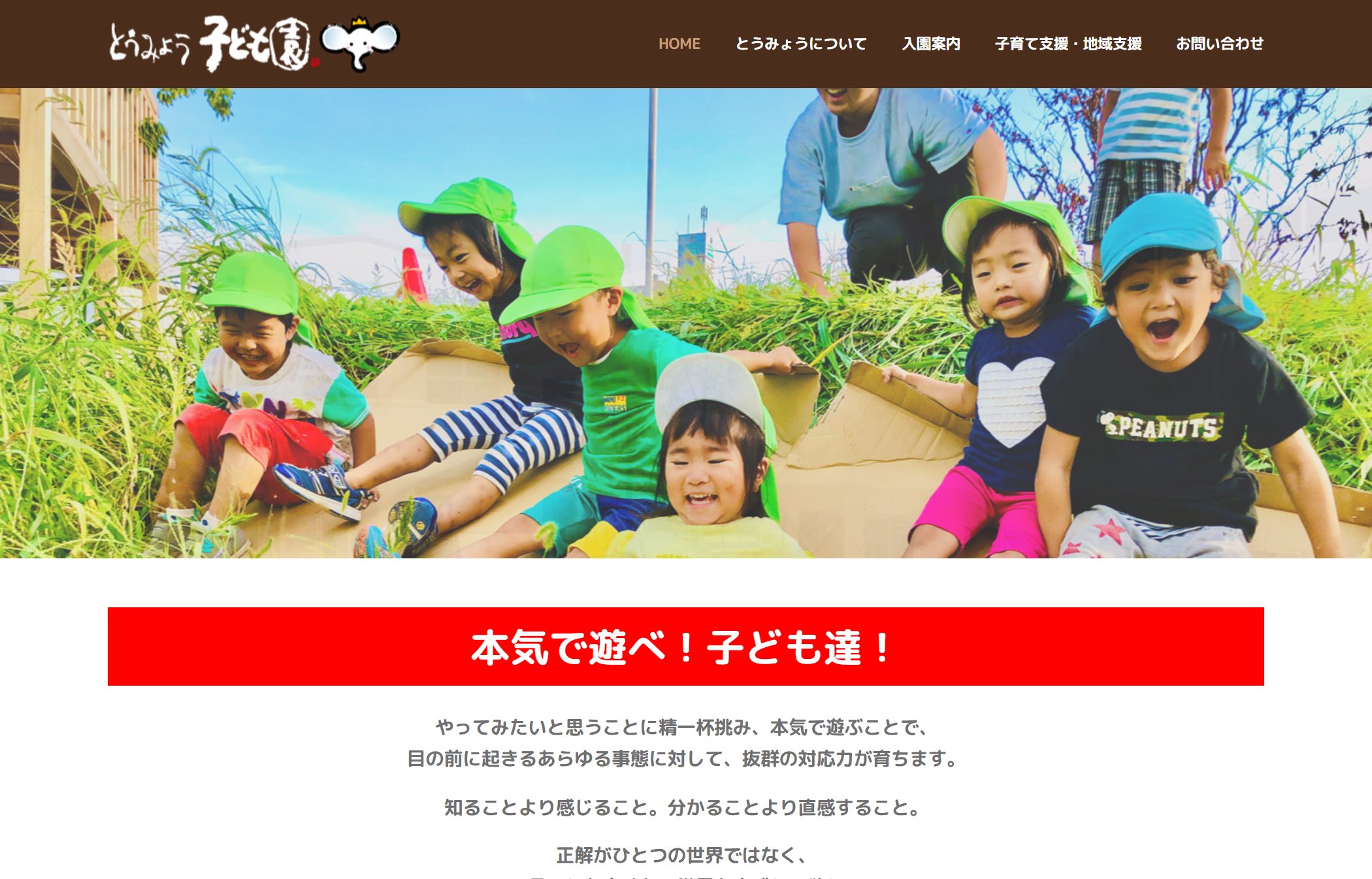 とうみょう子ども園(会津若松市の認定こども園)のホームページ制作実績