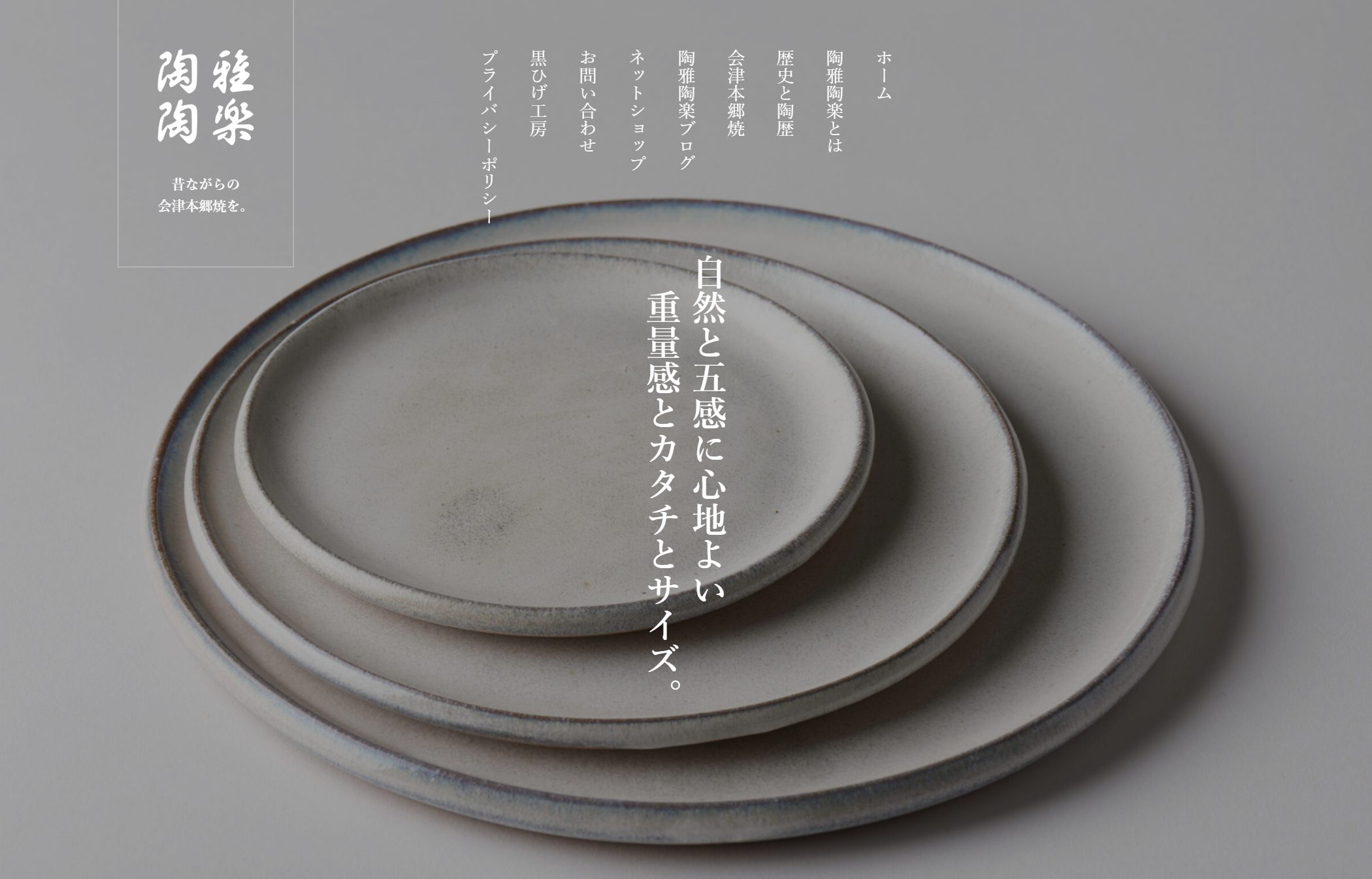 会津本郷焼窯元 陶雅陶楽のホームページ制作実績