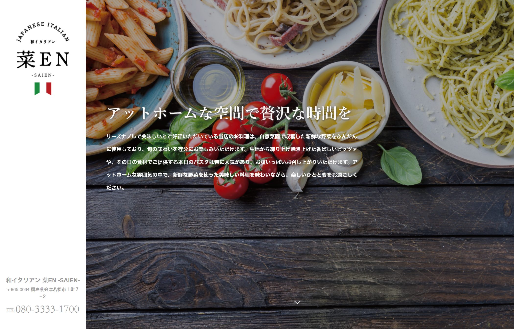和イタリアン 菜EN -SAIEN-（会津の和イタリア料理店）のホームページ制作実績