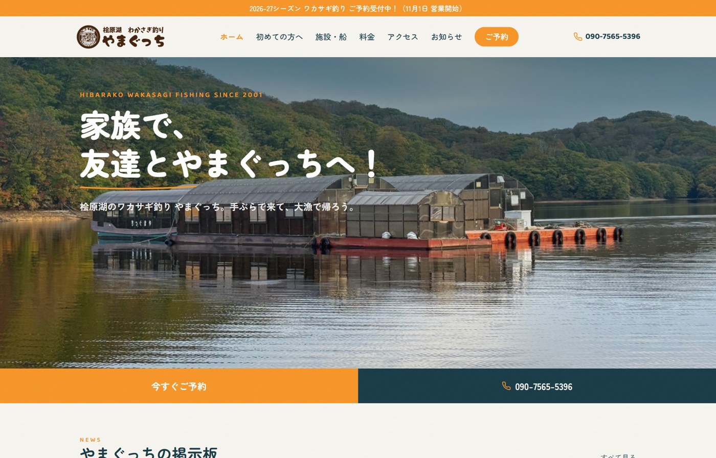 やまぐっち（福島県桧原湖のワカサギ釣り）のホームページ制作事例
