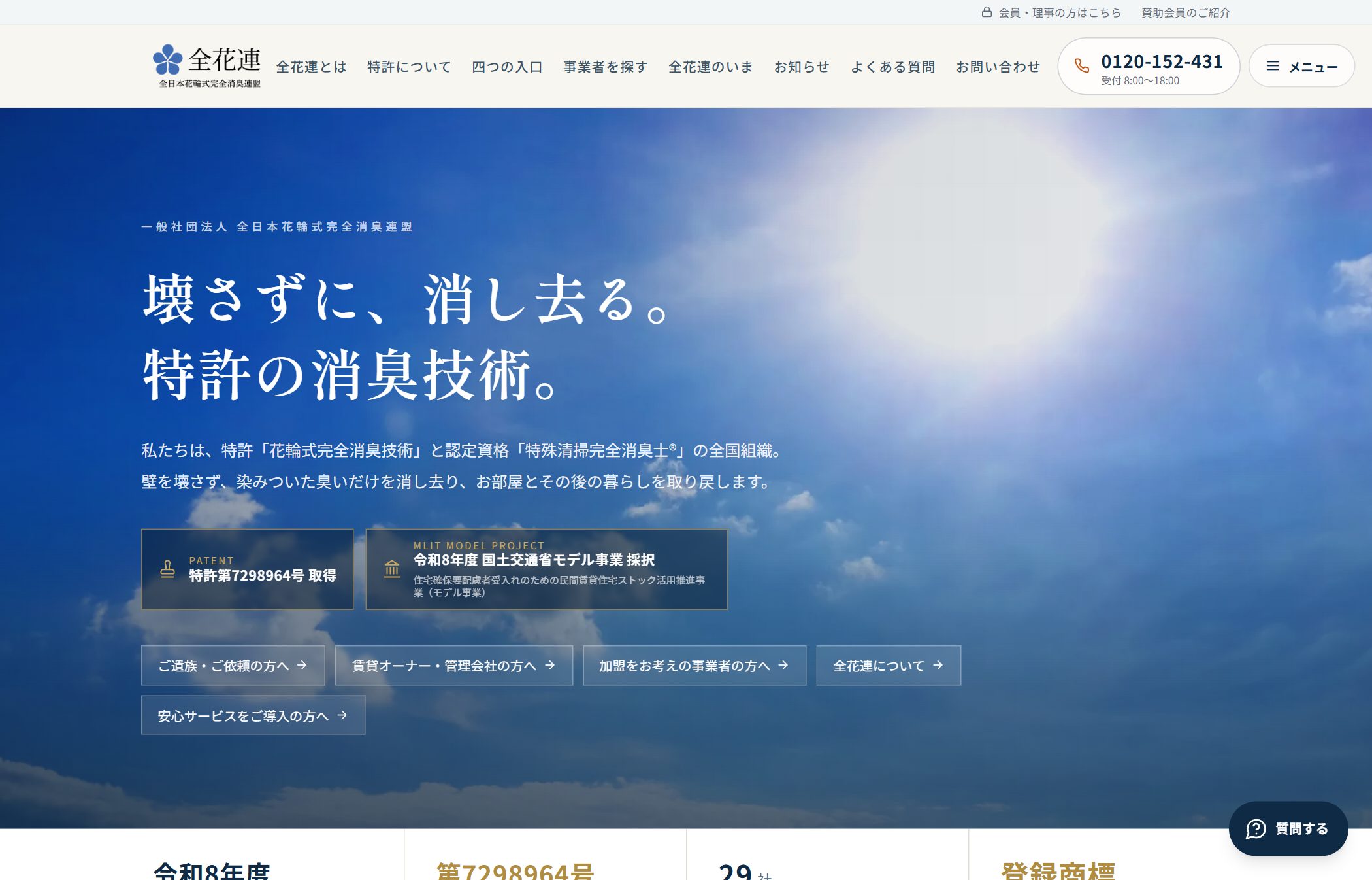 全花連（全日本花輪式完全消臭連盟）のホームページ集約リニューアル実績