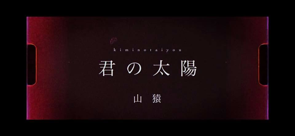 速報＞山猿ニューアルバム 『あいことば7』先行配信MV情報 ...